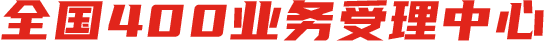 全国400业务办理中心